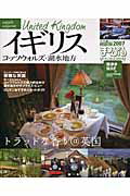 【中古】イギリス コッツウォルズ・湖水地方 2007/昭文社（ムック）