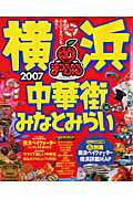 【中古】横浜 中華街・みなとみらい 2007 /昭文社（ムック）