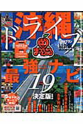 【中古】沖縄ドライブベストプラン 2008-09 /昭文社（ムック）