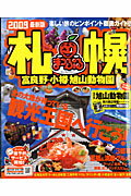 【中古】札幌 富良野・小樽・旭山動物園 ’09 /昭文社（ムック）(3)