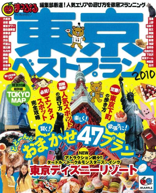 【中古】東京ベストプラン 2010 /昭文社（ムック）