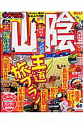 【中古】山陰 鳥取・松江・萩 ’11 /昭文社（ムック）