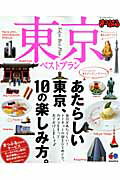 【中古】東京ベストプラン ’11 /昭文社（大型本）