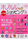 【中古】ホノルルとっておきショッピング＆グルメ /昭文社（ムック）