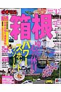 【中古】箱根 ’12 /昭文社（ムック）