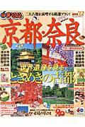 【中古】京都・奈良 ’12 /昭文社（ムック）