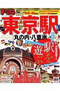 【中古】東京駅 丸の内・八重洲/昭文社（ムック）