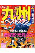 【中古】九州ベストプラン /昭文社（ムック）