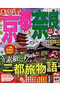 【中古】京都・奈良 ’13/昭文社（ムック）