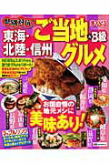 【中古】県別対抗！東海・北陸・信州ご当地＆B級グルメ/昭文社（ムック）