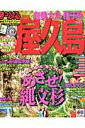 【中古】屋久島 奄美大島・種子島 ’14-’15 /昭文社(ムック)