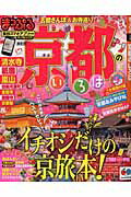 【中古】京都のいろは /昭文社（ムック）