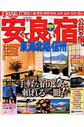 【中古】安くて良い宿公共の宿 東海・北陸・信州　’14/昭文社（ムック）