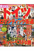 【中古】ドイツ ロマンティック街道/昭文社（ムック）