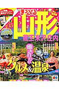 【中古】山形 蔵王・米沢・庄内 ’15/昭文社（ムック）