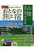 【中古】おとなの旅と宿 山陰　鳥取・島根・萩・津和野/昭文社（ムック）