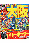 【中古】大阪 ’15 /昭文社（ムック）
