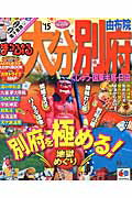 【中古】大分・別府 由布院　くじゅう・国東半島・日田 ’15 /昭文社（ムック）