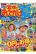【中古】家族でおでかけ夏休み 関東・首都圏発 /昭文社（ムック）