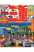 【中古】三重 伊勢・熊野　伊賀 ’16/昭文社（ムック）