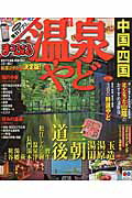 【中古】温泉やど中国・四国 ’16 /昭文社（ムック）