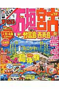 【中古】石垣・宮古 竹富島・西表島 ’16-’17 /昭文社（ムック）