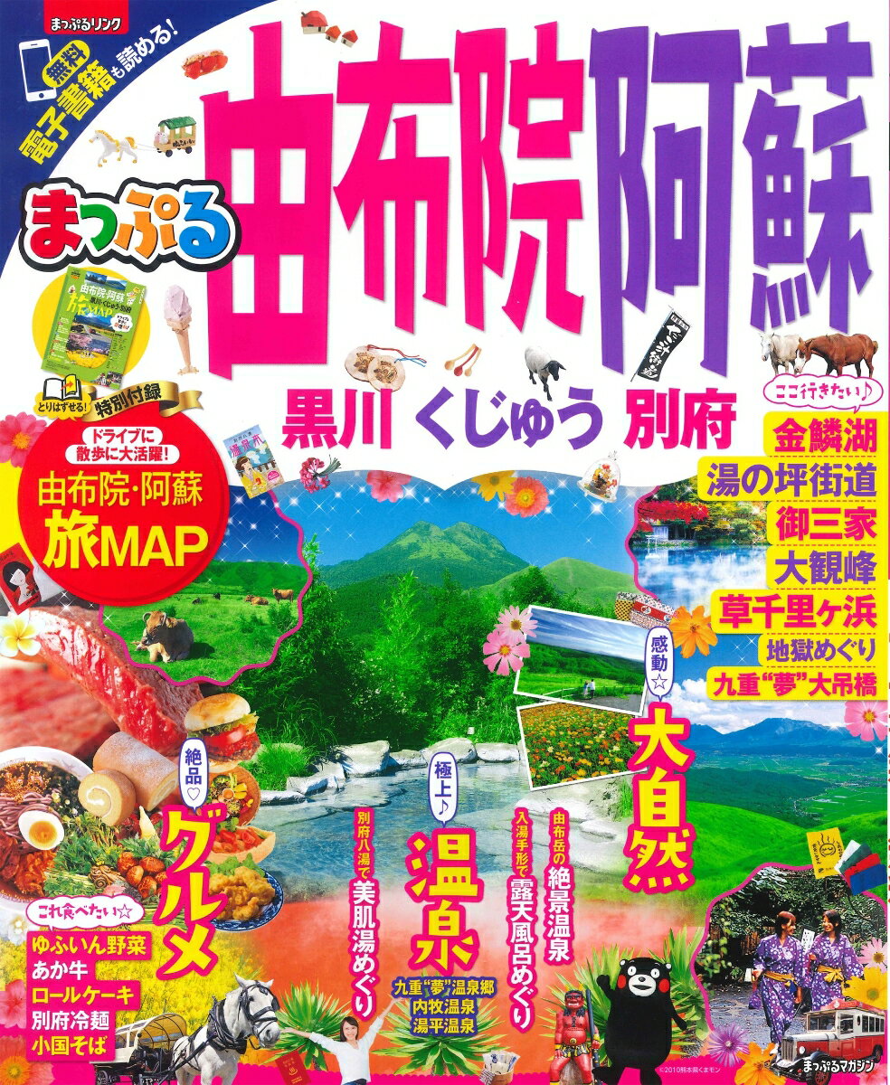 【中古】由布院・阿蘇 黒川・くじゅう・別府 /昭文社（ムック）