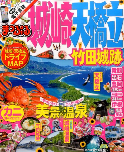 【中古】まっぷる城崎・天橋立・竹田城跡 /昭文社（ムック）