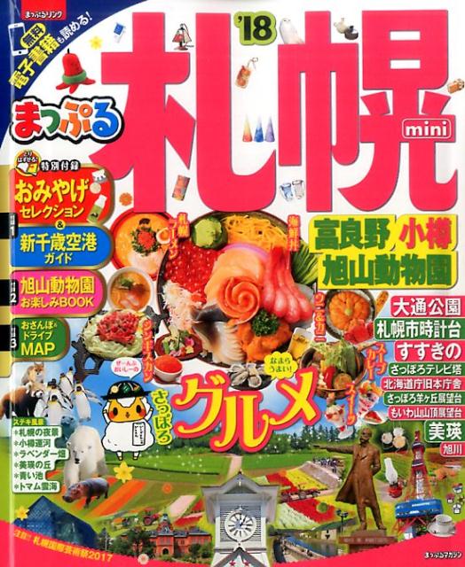 【中古】まっぷる札幌mini ’18 /昭文社（単行本（ソフトカバー））(3)