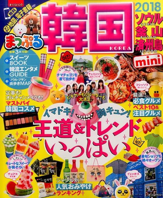 【中古】まっぷる韓国mini ソウル・釜山・済州島 2018 /昭文社（単行本（ソフトカバー））