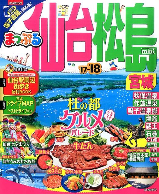 【中古】仙台・松島宮城mini ’17-’18/昭文社（単行本（ソフトカバー））