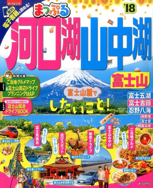 【中古】河口湖・山中湖　富士山 ’18 /昭文社（ムック）