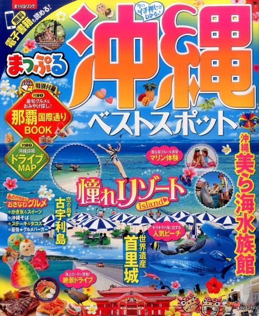 【中古】沖縄ベストスポット /昭文社（ムック）