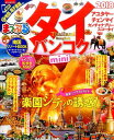 【中古】タイ・バンコクmini ’18 /昭文社(ムック)