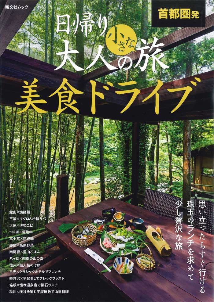 【中古】首都圏発日帰り大人の小さな旅美食ドライブ /昭文社（ムック）