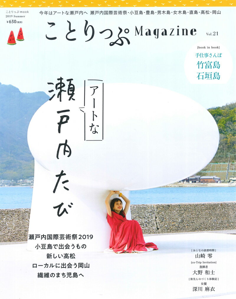 【中古】ことりっぷMagazine Vol．21（2019　Sum /昭文社（ムック）