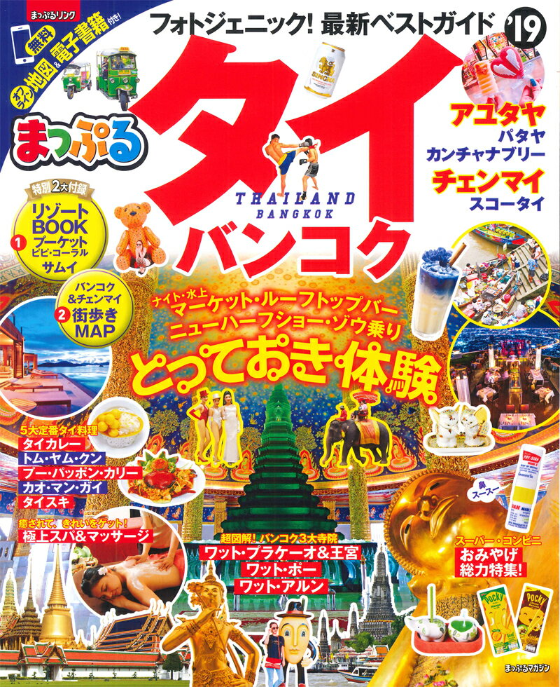 【中古】タイ・バンコク ’19 /昭文社（ムック）