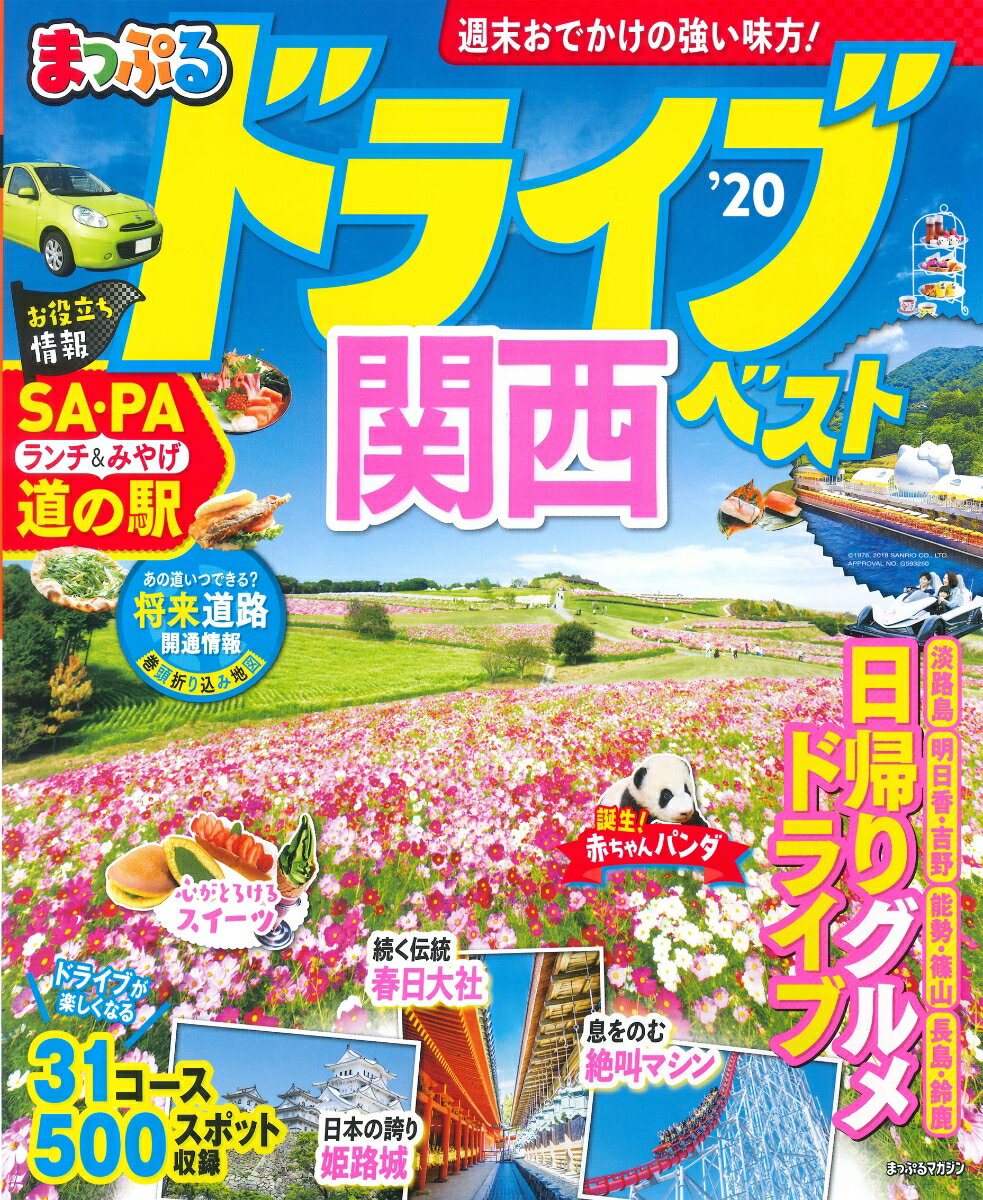 【中古】まっぷるドライブ関西ベスト ’20 /昭文社（ムック）