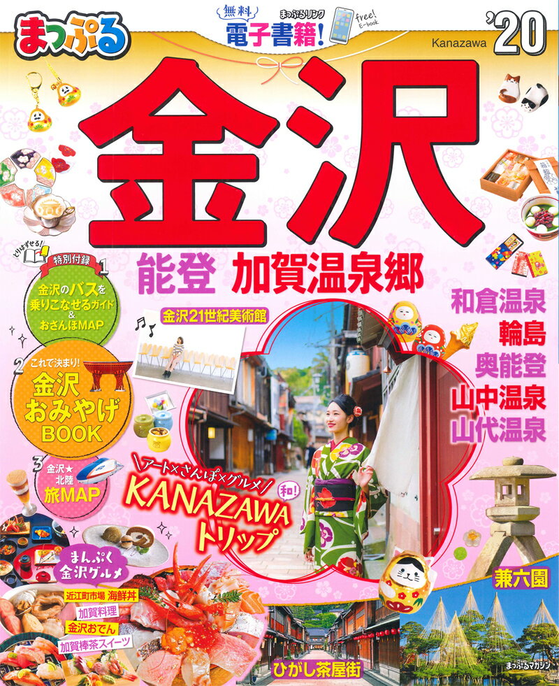 【中古】まっぷる金沢 能登 加賀温泉郷 ’20 /昭文社（ムック）