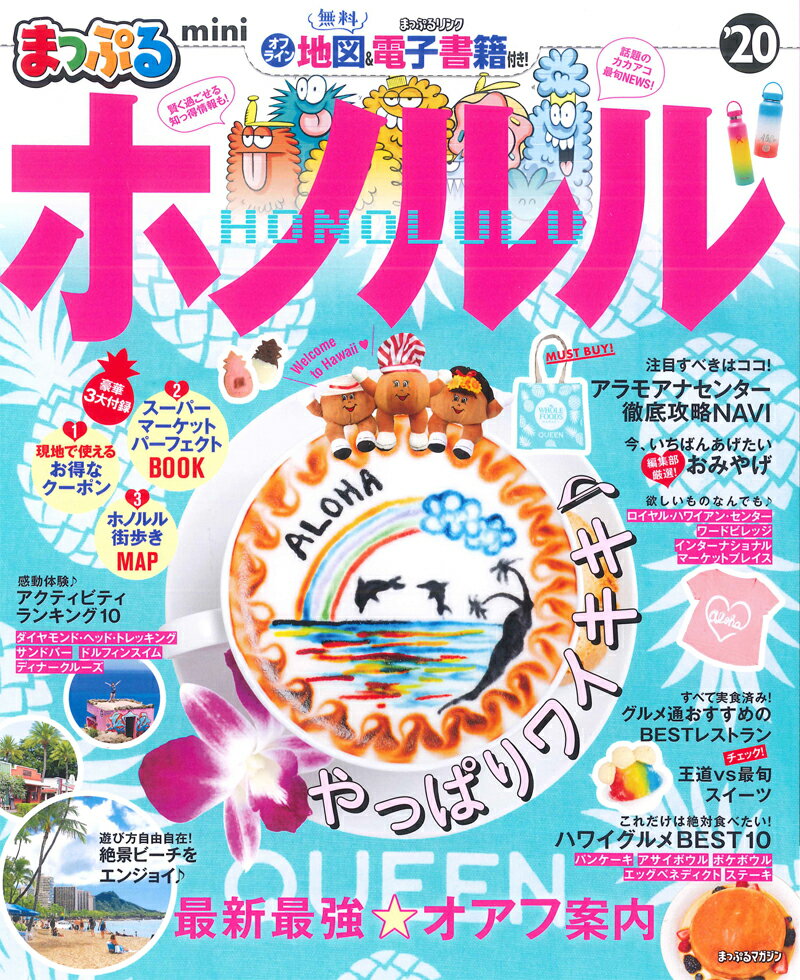 【中古】まっぷるホノルルmini ’20 /昭文社（ムック）