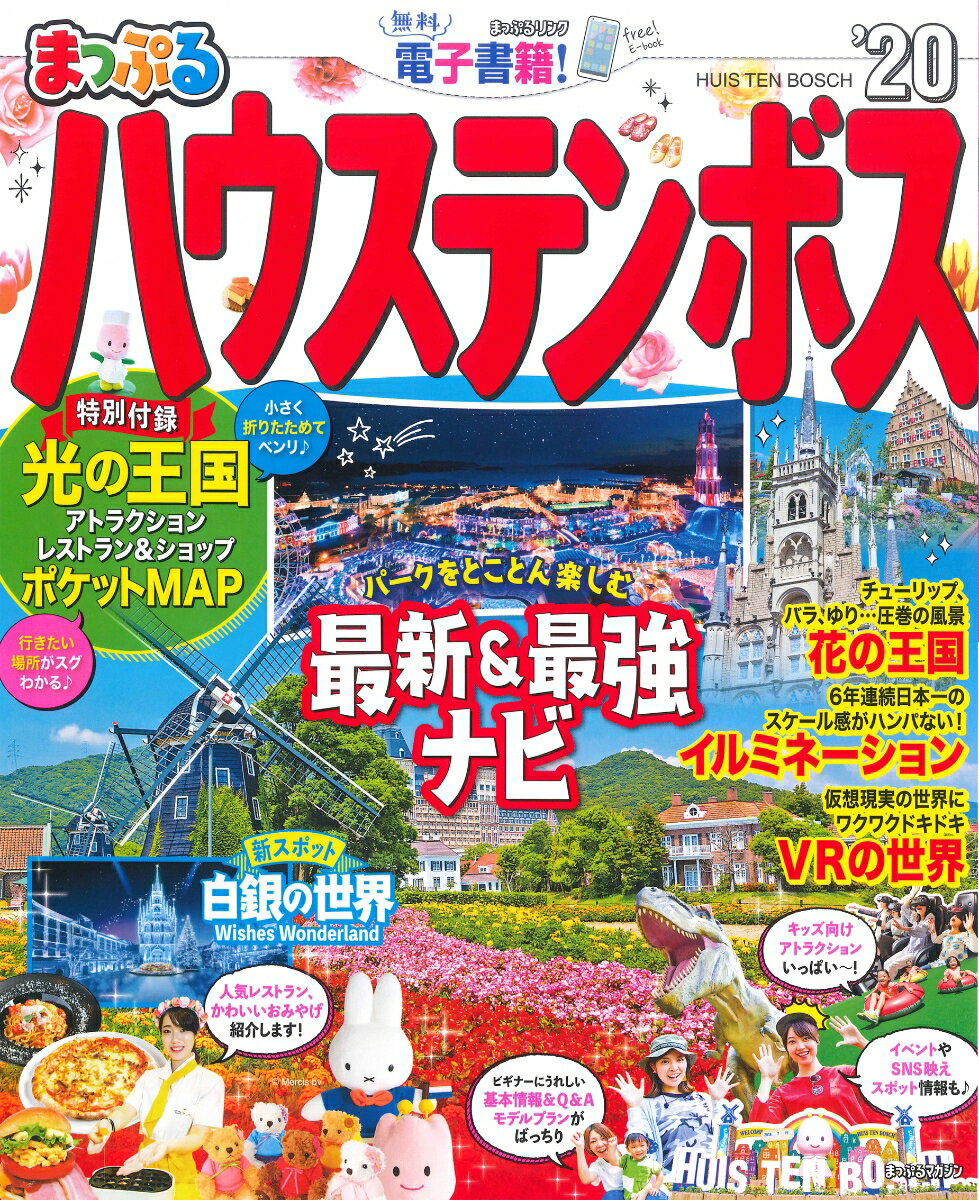【中古】まっぷるハウステンボス ’20 /昭文社（ムック）