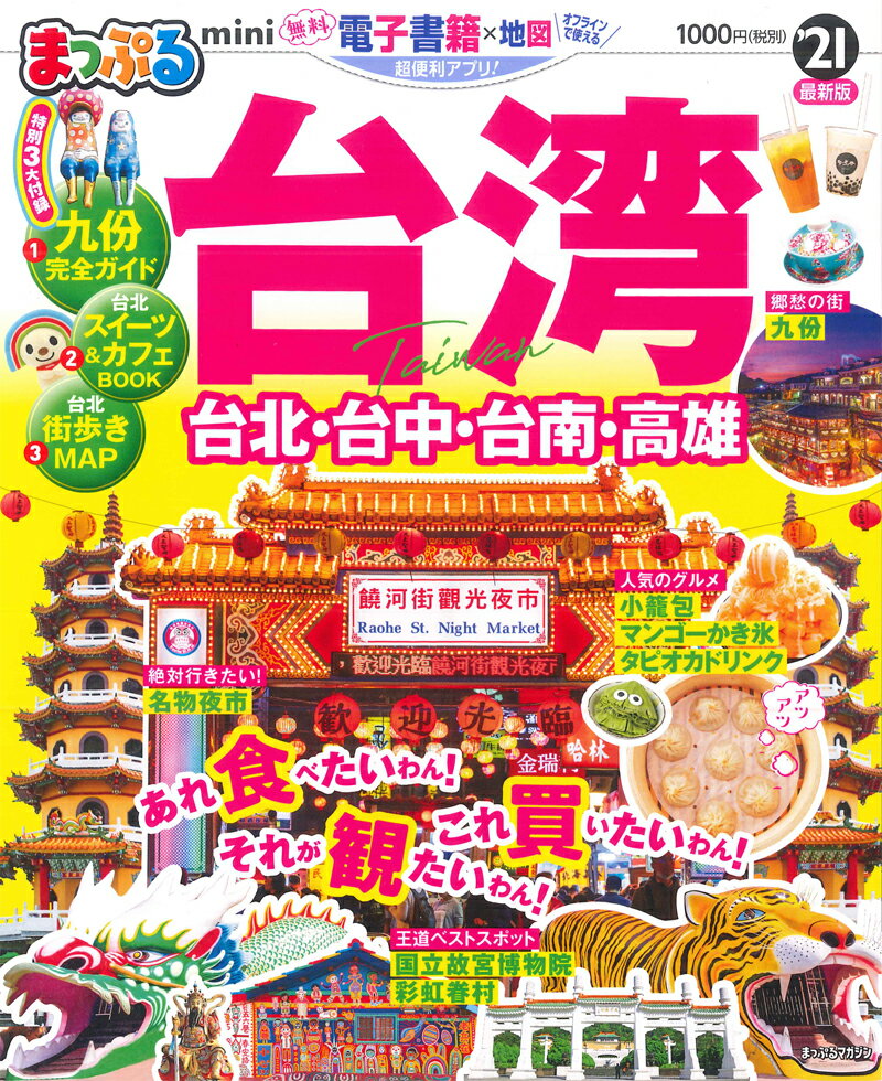 【中古】まっぷる台湾mini ’21 /昭文社（ムック）