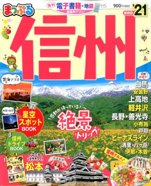 【中古】まっぷる信州 ’21 /昭文社（ムック）