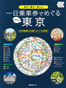 【中古】路線別一日乗車券でめぐる東京 見る×乗る×楽しむ /昭文社(単行本(ソフトカバー))