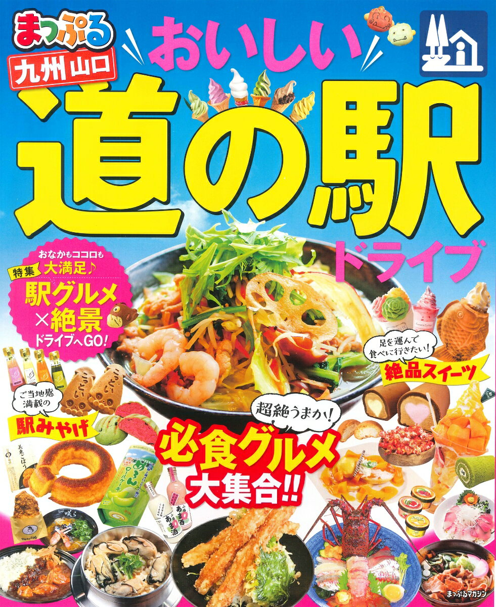 【中古】まっぷるおいしい道の駅ドライブ九州山口 /昭文社（ムック）(3)