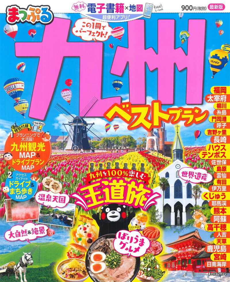 乐天商城 - 【中古】まっぷる九州ベストプラン /昭文社（ムック）