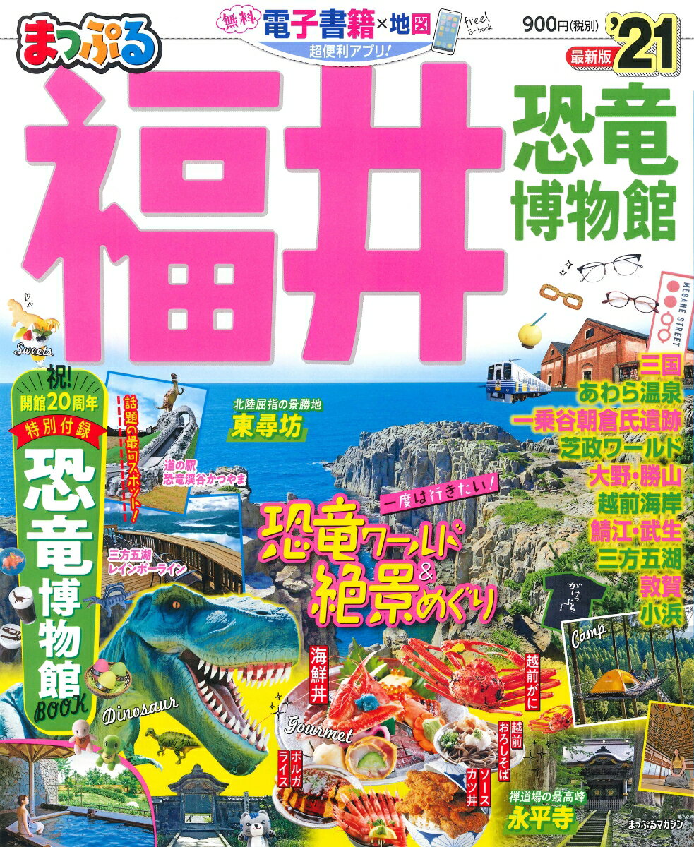 【中古】まっぷる福井 恐竜博物館 ’21 /昭文社（ムック）