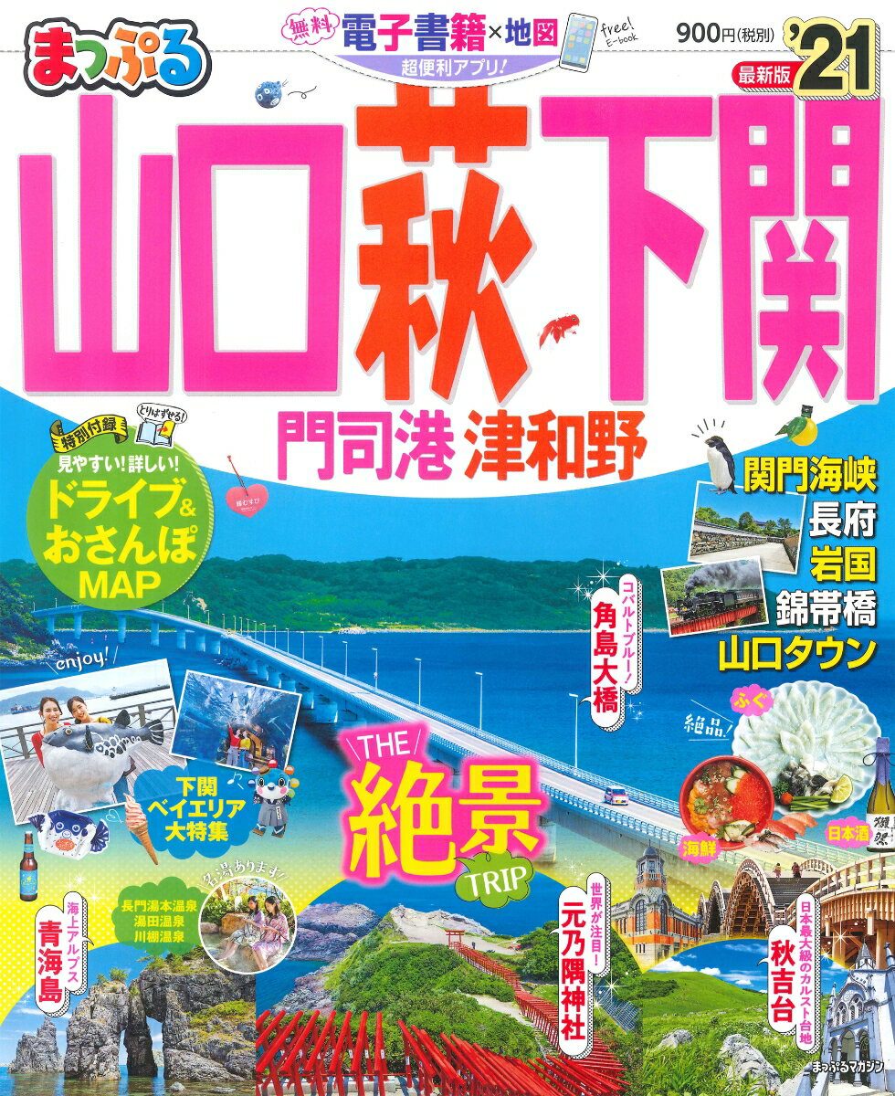 【中古】まっぷる山口・萩・下関 門司港・津和野 ’21 /昭