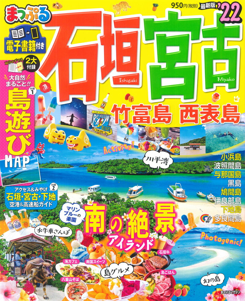 【中古】まっぷる石垣・宮古 竹富島・西表島 ’22 /昭文社（ムック）