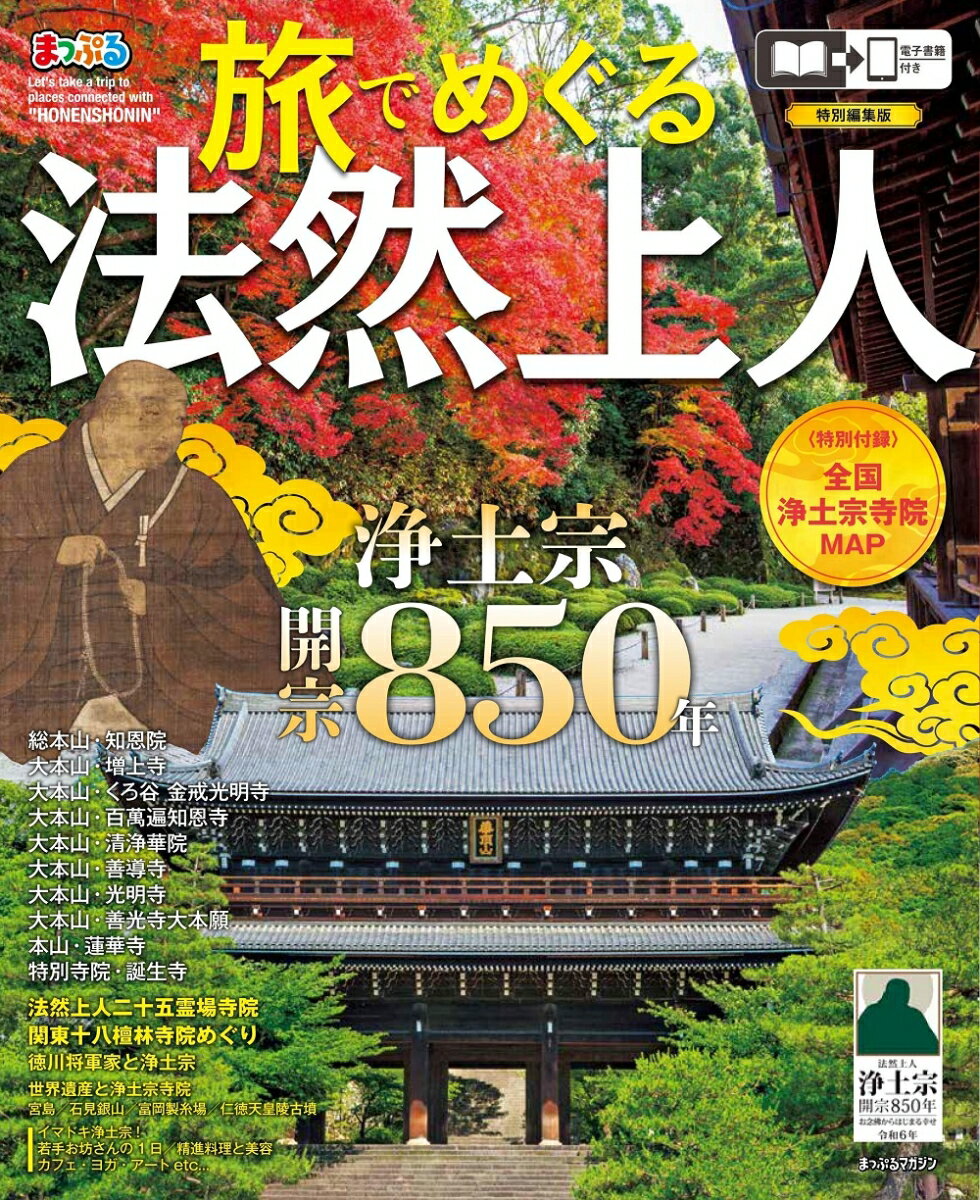 【中古】まっぷる旅でめぐる法然上人/昭文社（ムック）
